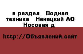  в раздел : Водная техника . Ненецкий АО,Носовая д.